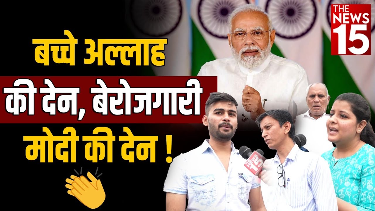 बच्चे अल्लाह की देन, बेरोजगारी मोदी की देन!