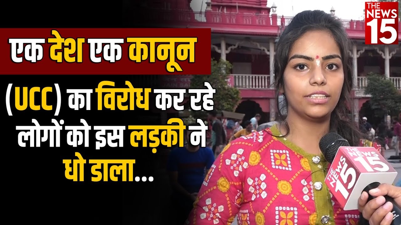 एक देश एक क़ानून (UCC) का विरोध कर रहे लोगों को इस लड़की ने धो डाला | UCC| The News15