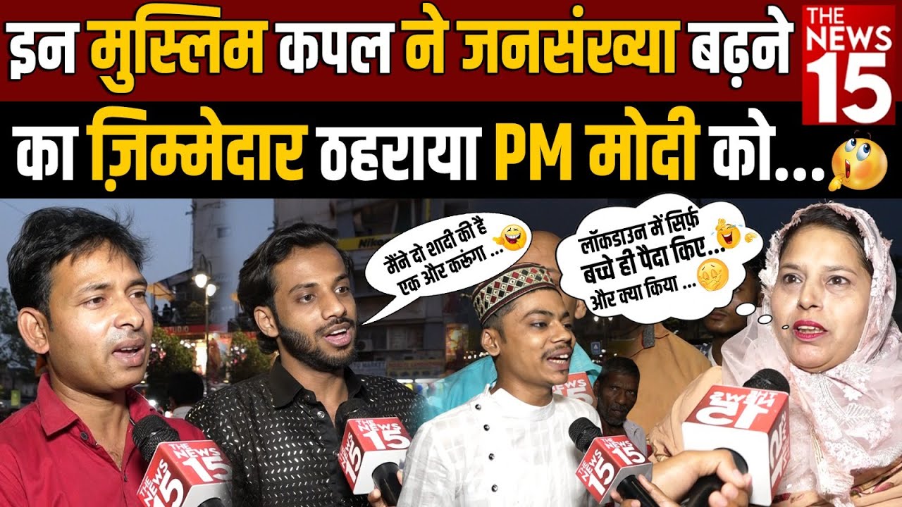 इन Muslim कपल ने जनसंख्या बढ़ने का ज़िम्मेदार ठहराया PM Modi को
