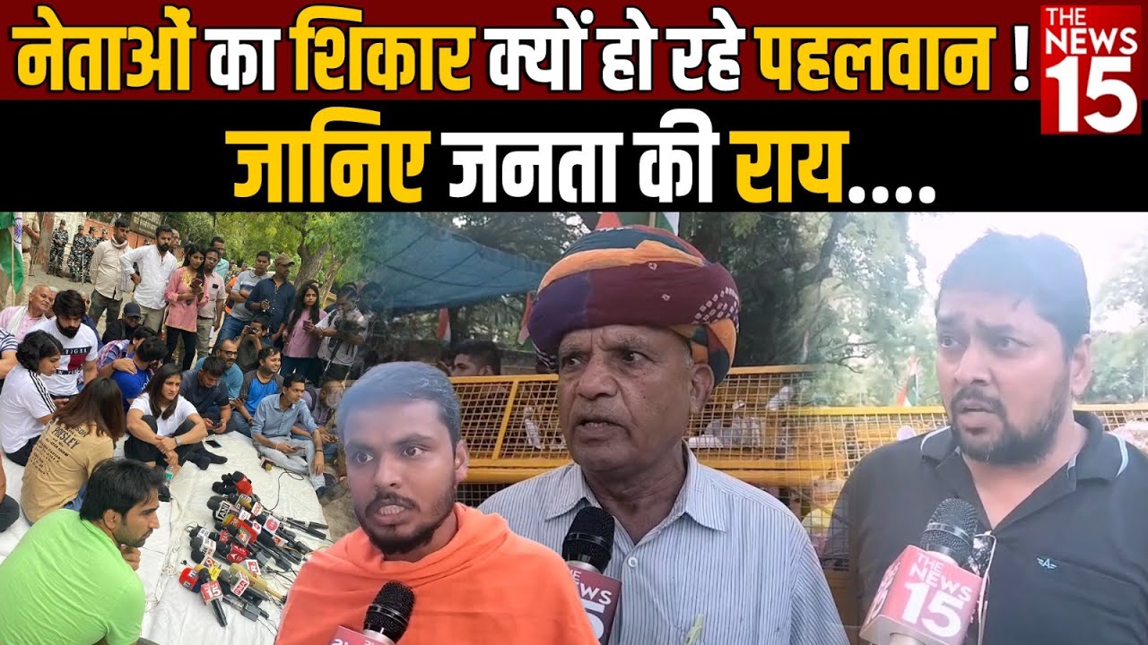 नेताओं का शिकार क्यों हो रहे पहलवान ! जानिए जनता की राय