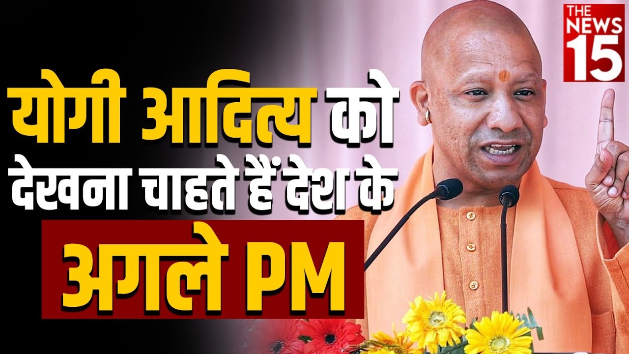 Yogi Adityanath को देखना चाहते हैं देश के अगले PM