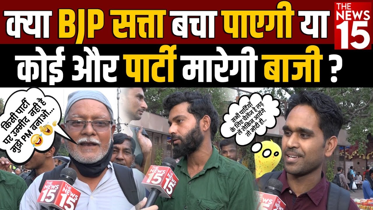 क्या BJP सत्ता बचा पाएगी या कोई और पार्टी मारेगी बाजी?
