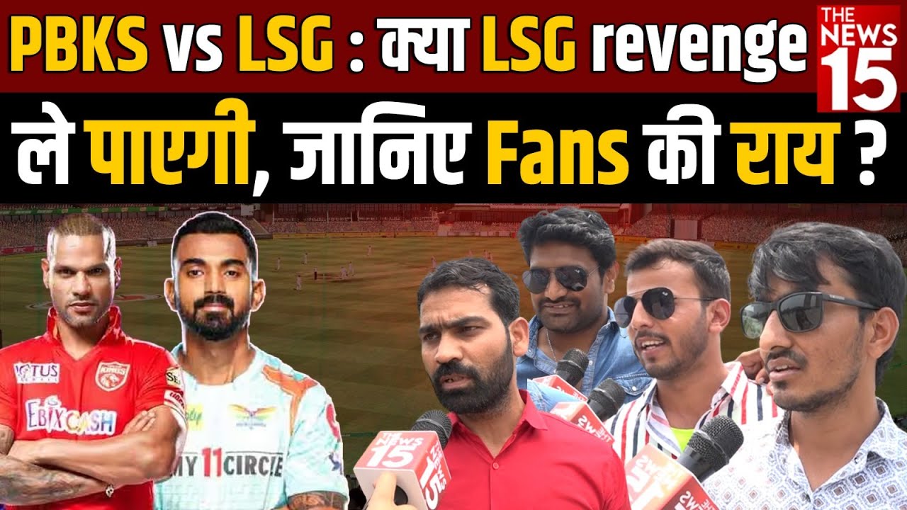 IPL 2023: PBKS vs LSG : क्या LSG revenge ले पाएगी, जानिए Fans की राय?