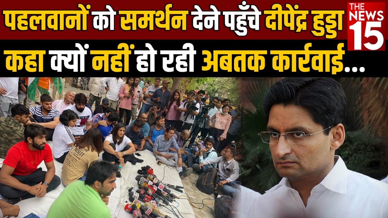 पहलवानों को समर्थन देने पहुँचे Deepender Hooda, कहा क्यों नहीं हो रही अब तक कार्रवाई
