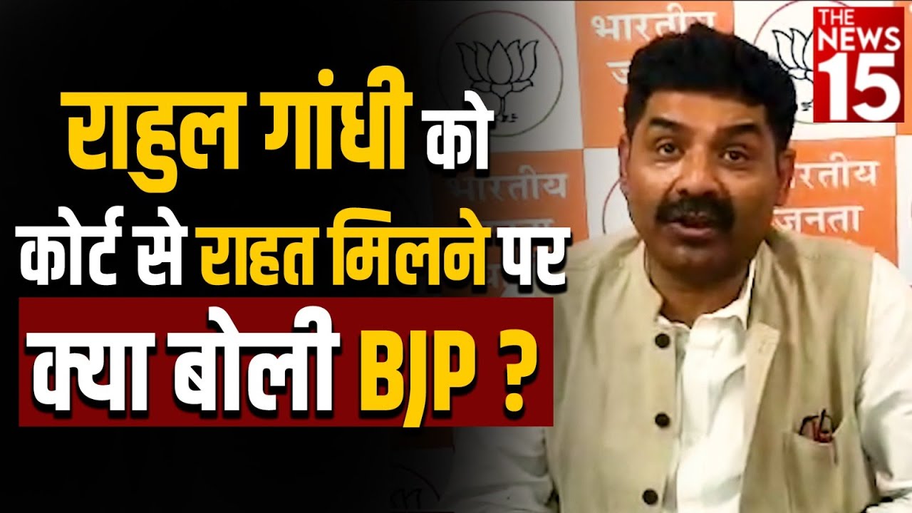 सूरत कोर्ट से राहुल गांधी को राहत मिलने पर क्या बोली BJP?