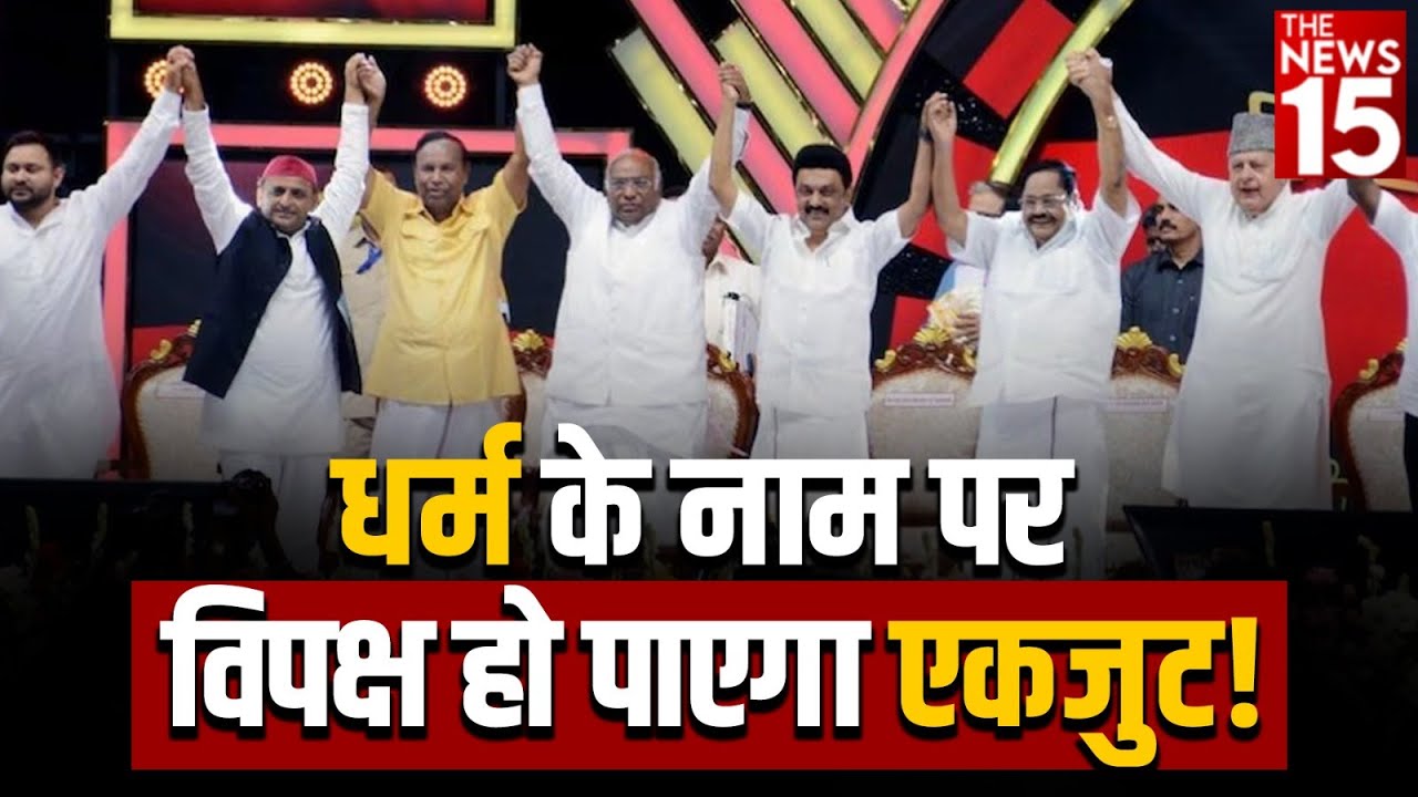 धर्म के नाम पर विपक्ष हो पाएगा एकजुट!