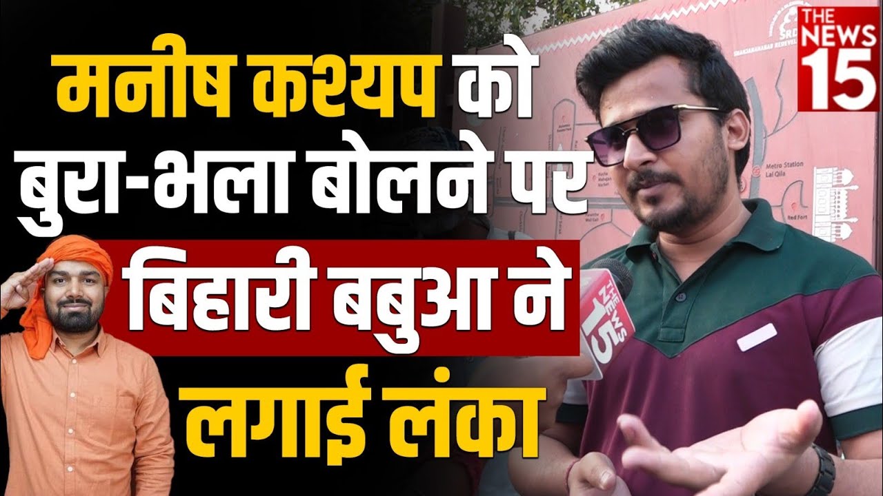 मनीष कश्यप को बुरा-भला बोलने पर बिहारी बबुआ ने लगाई लंका