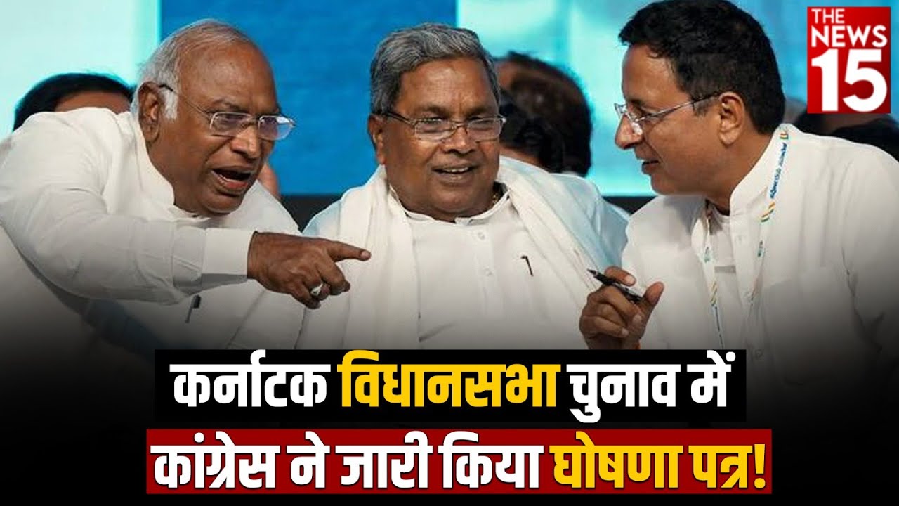 कर्नाटक विधानसभा चुनाव में कांग्रेस ने जारी किया घोषणा पत्र!