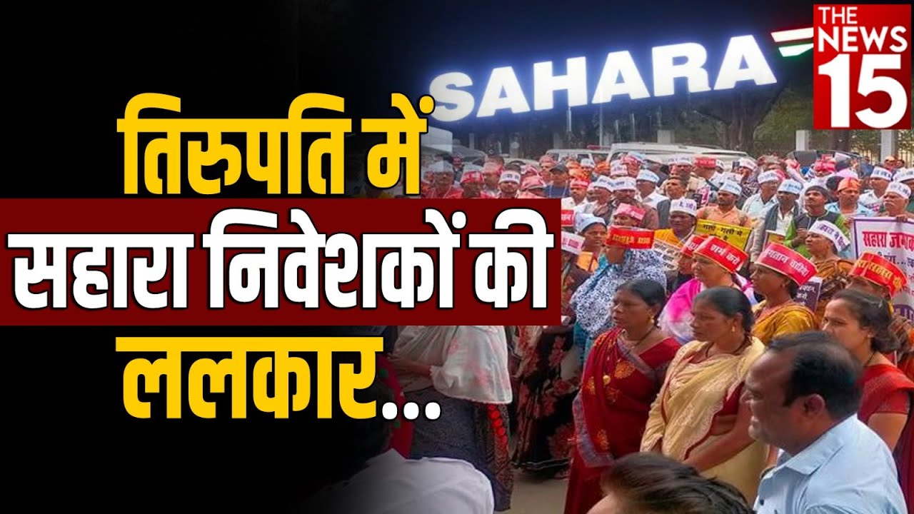तिरूपति सहारा निवेशकों की ललकार