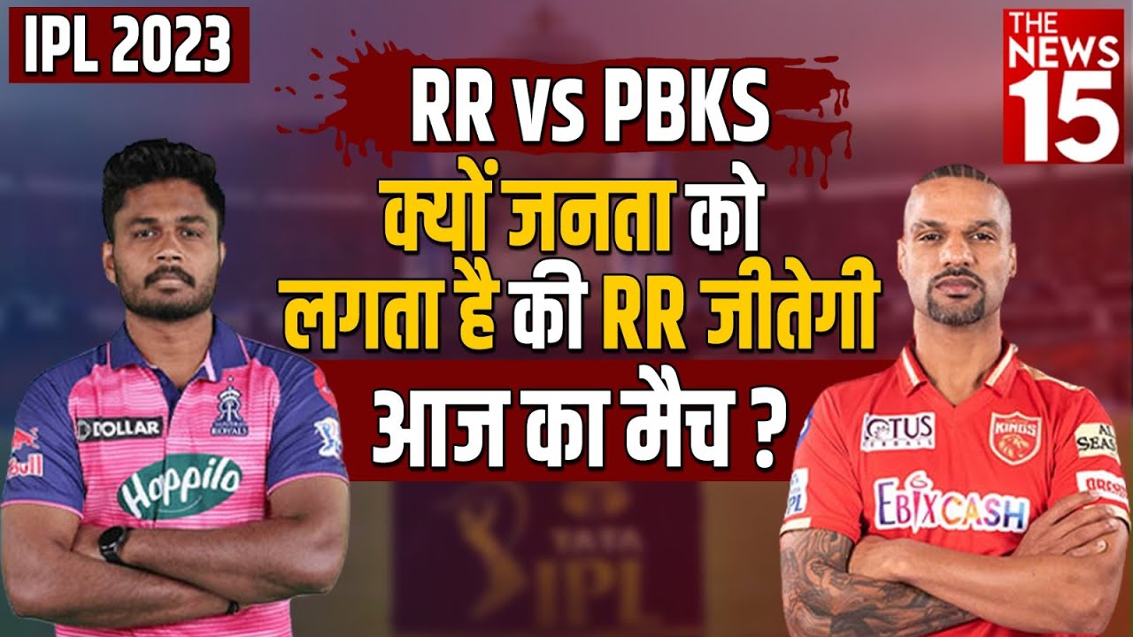 IPL 2023: RR vs PBKS: क्या कहना है फैन्स का? कौन जीतेगा आज का मुकाबला ? | The News15