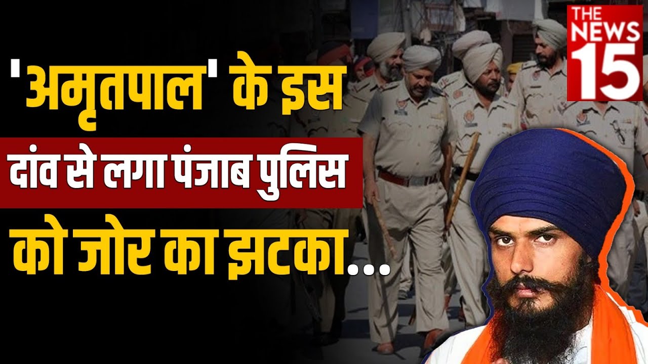 ‘अमृतपाल’ के इस दाव से लगा Punjab Police को जोर का झटका