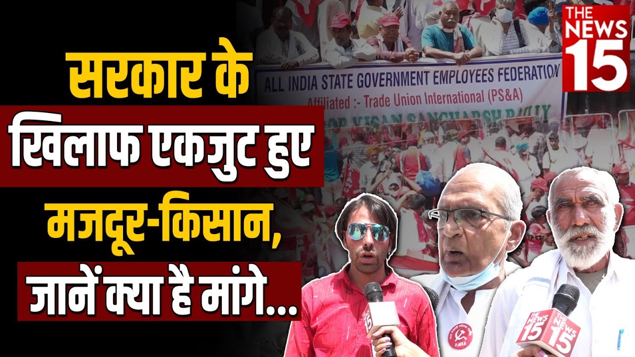 सरकार के खिलाफ एकजुट हुए मजदूर-किसान, जानें क्या हैं मांगे