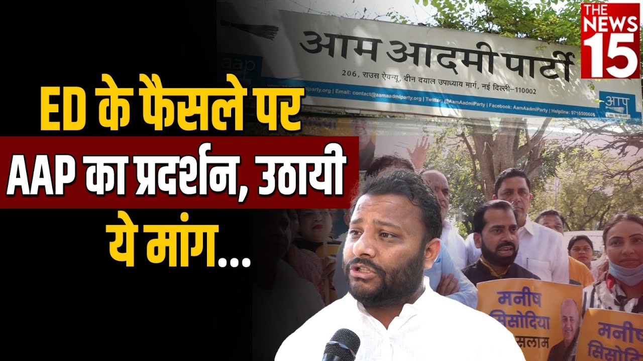 ED के फैसले पर आप का प्रदर्शन, उठायी ये मांग