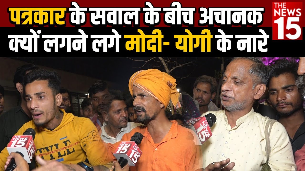 पत्रकार के सवाल के बीच अचानक क्यों लगने लगे मोदी – योगी के नारे
