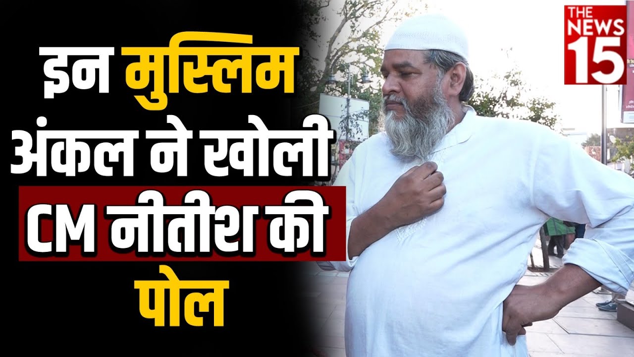 इन मुस्लिम अंकल ने खोली CM Nitish की पोल