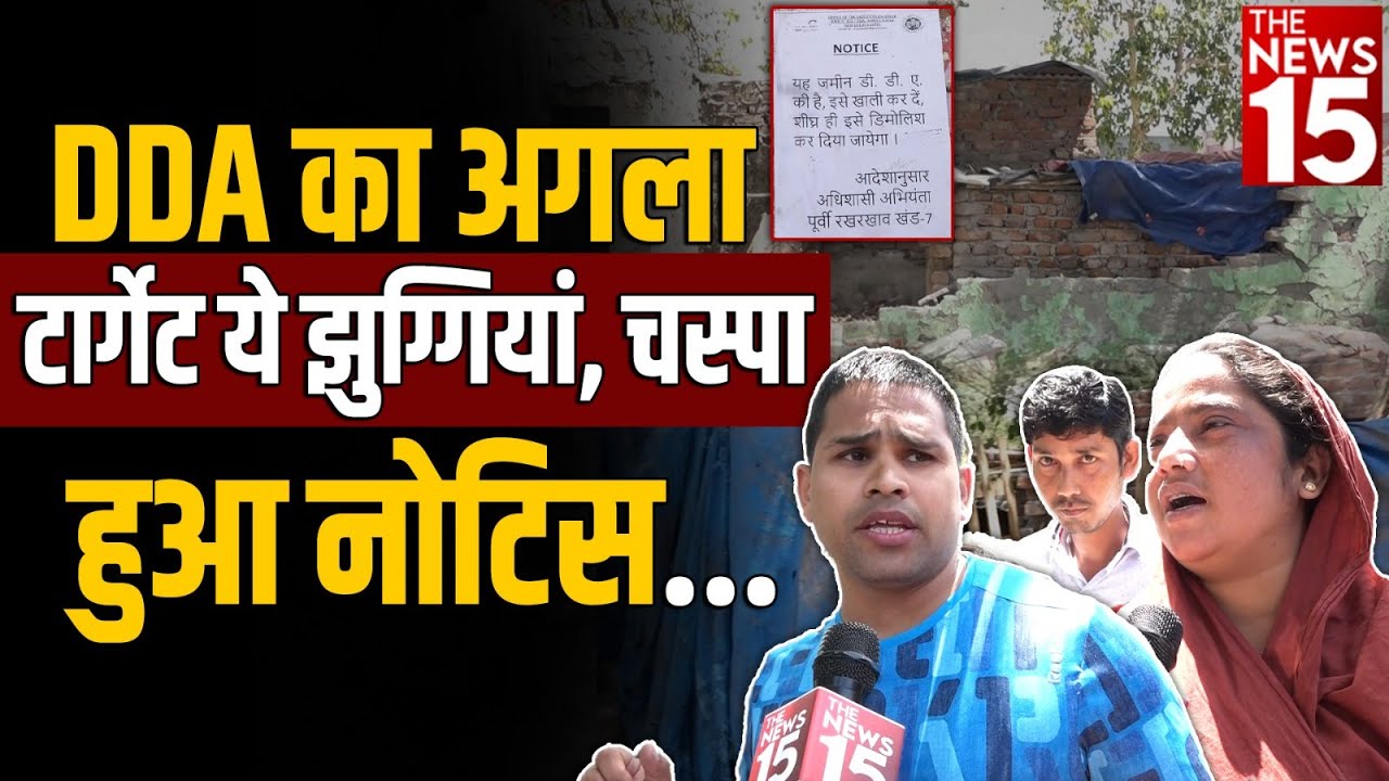 DDA का अगला टार्गेट ये झुग्गियां, चस्पा हुआ नोटिस