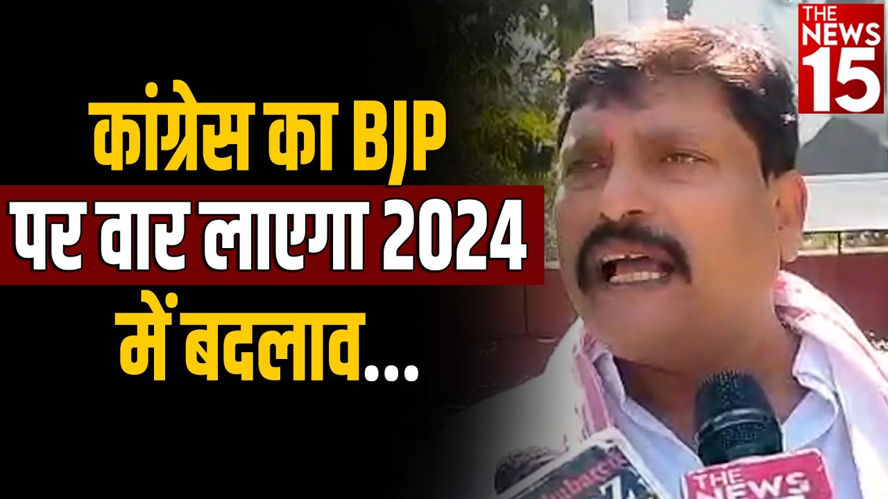 कांग्रेस का BJP पर वार लाएगा 2024 में बदलाव