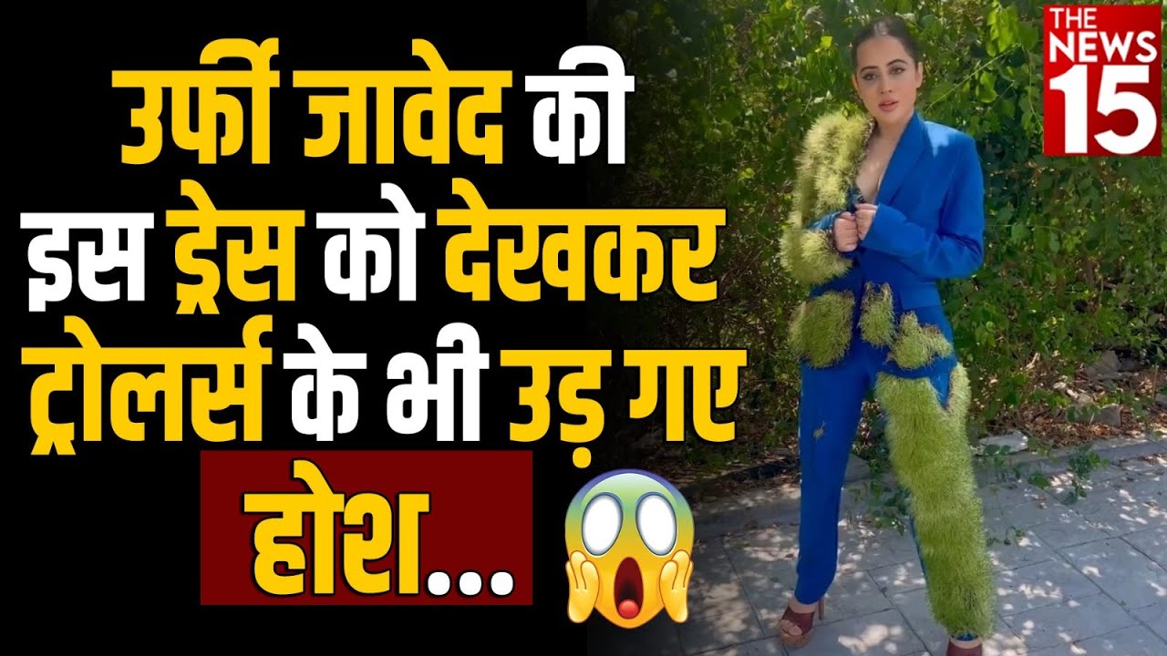 Uorfi Javed की इस ड्रेस को देखकर ट्रोलर्स के भी उड़ गए होश