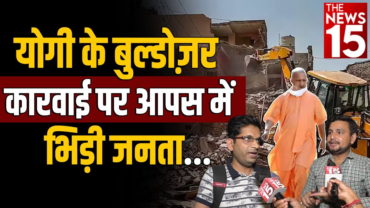Yogi के Bulldozer कारवाई पर आपस में भिड़ी Public | 2024 Election