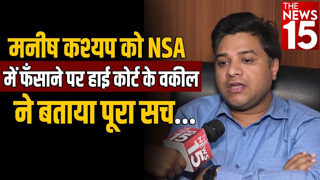 Manish Kashyap को NSA में फँसाने पर Hight Court के वकील ने बताया पूरा सच