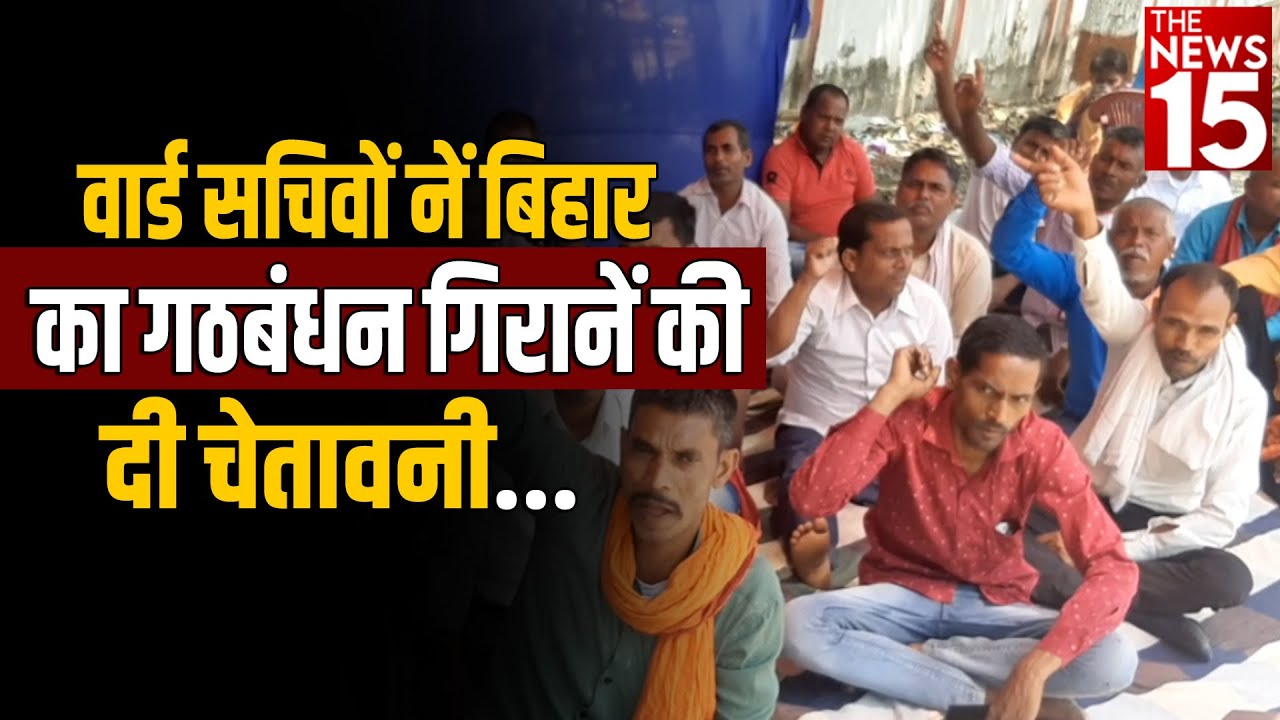 वॉर्ड सचिवों ने आगामी चुनाव में बिहार का गठबंधन गिराने की दी चेतावनी