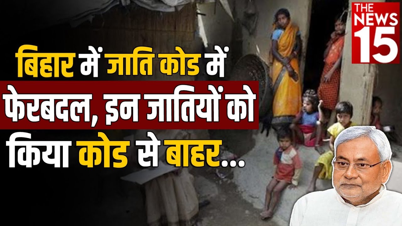 Bihar में Jati Code में फेरबदल, इन जातियों को किया कोड से बाहर