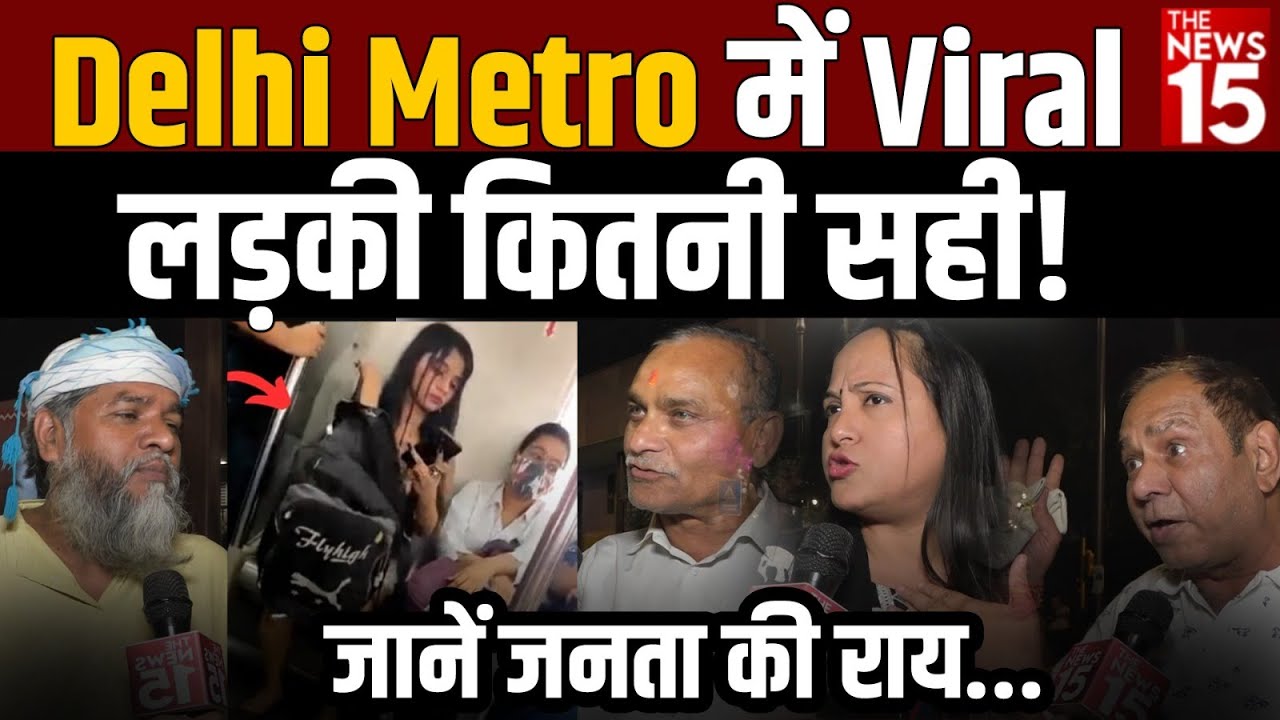 Delhi Metro में वायरल लड़की कितनी सही ?