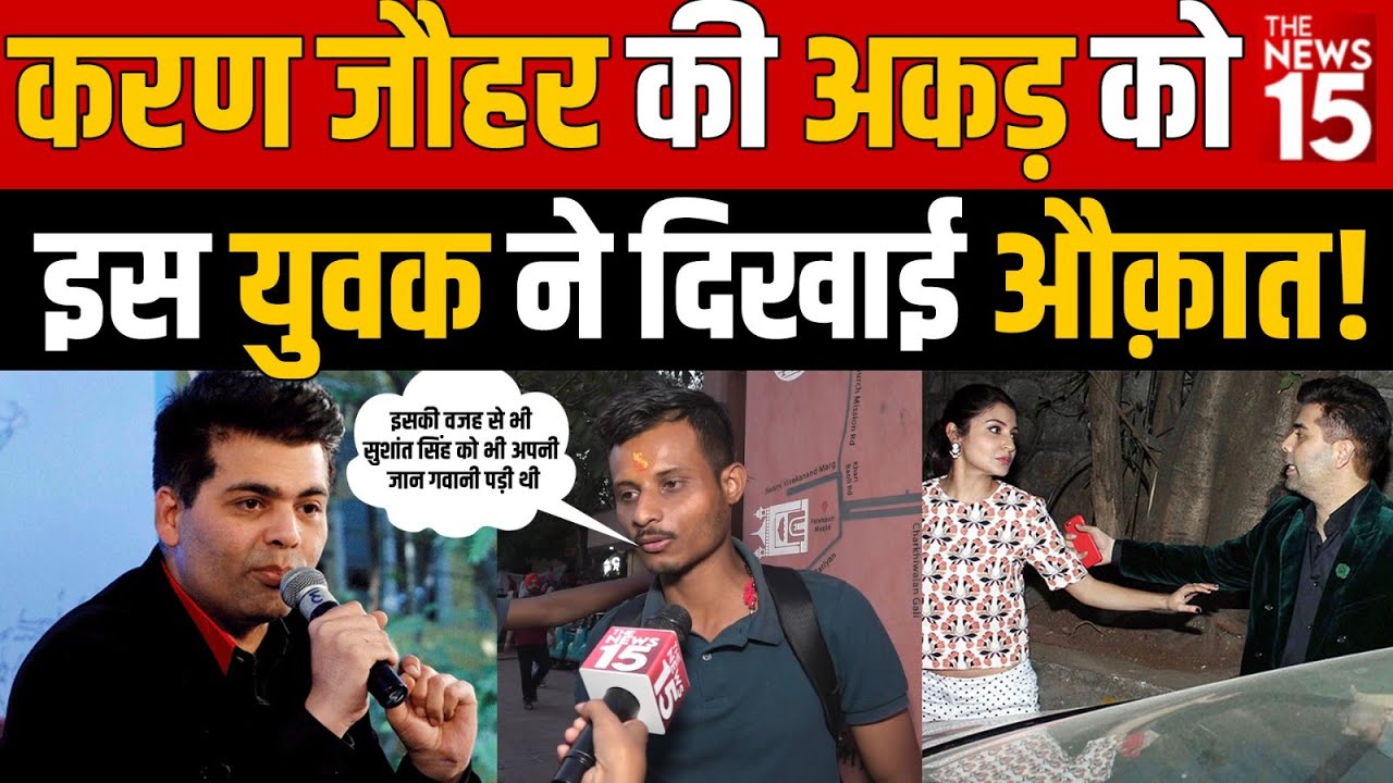 Karan Johar की अकड़ को इस युवक ने दिखाई औक़ात!