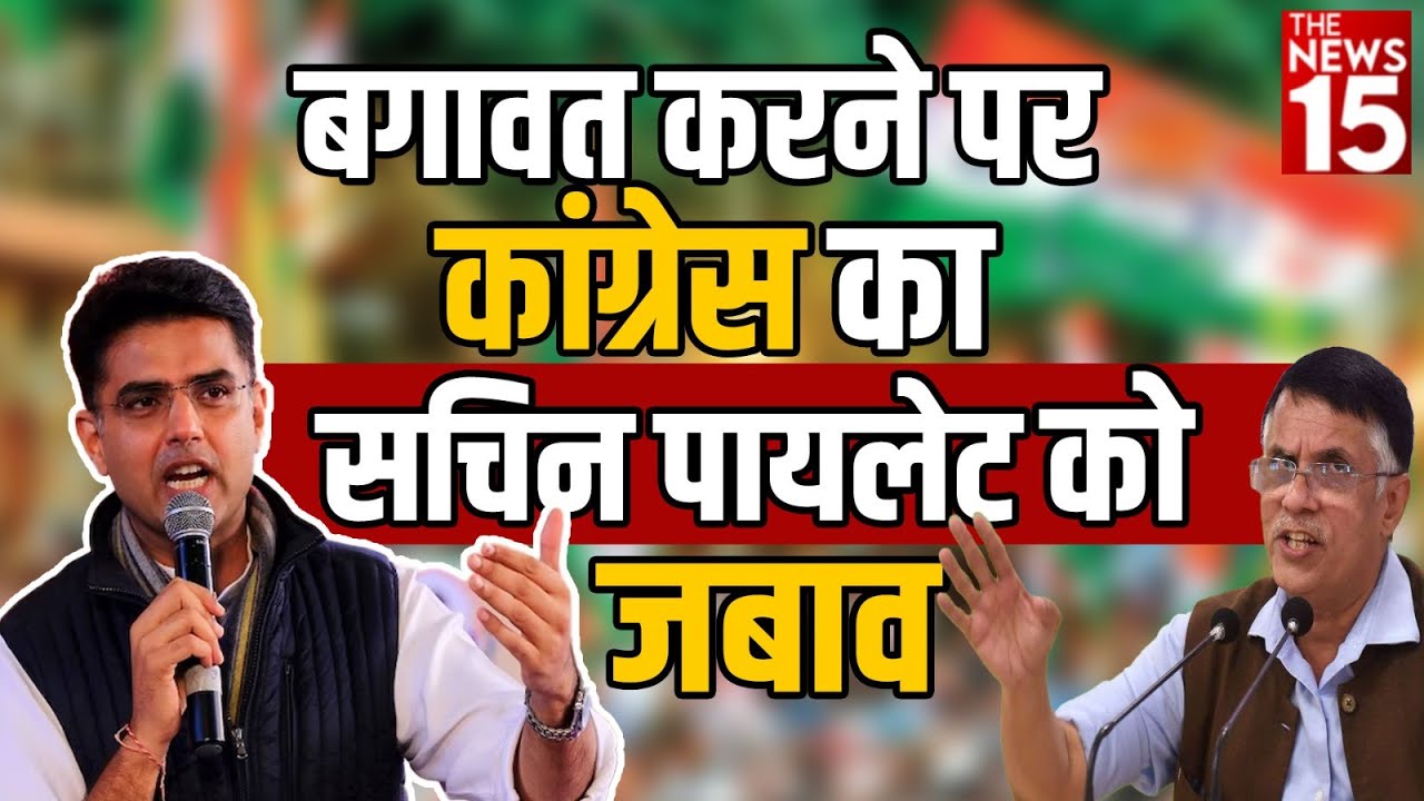 बगावत करने पर Congress का Sachin Pilot को जबाव