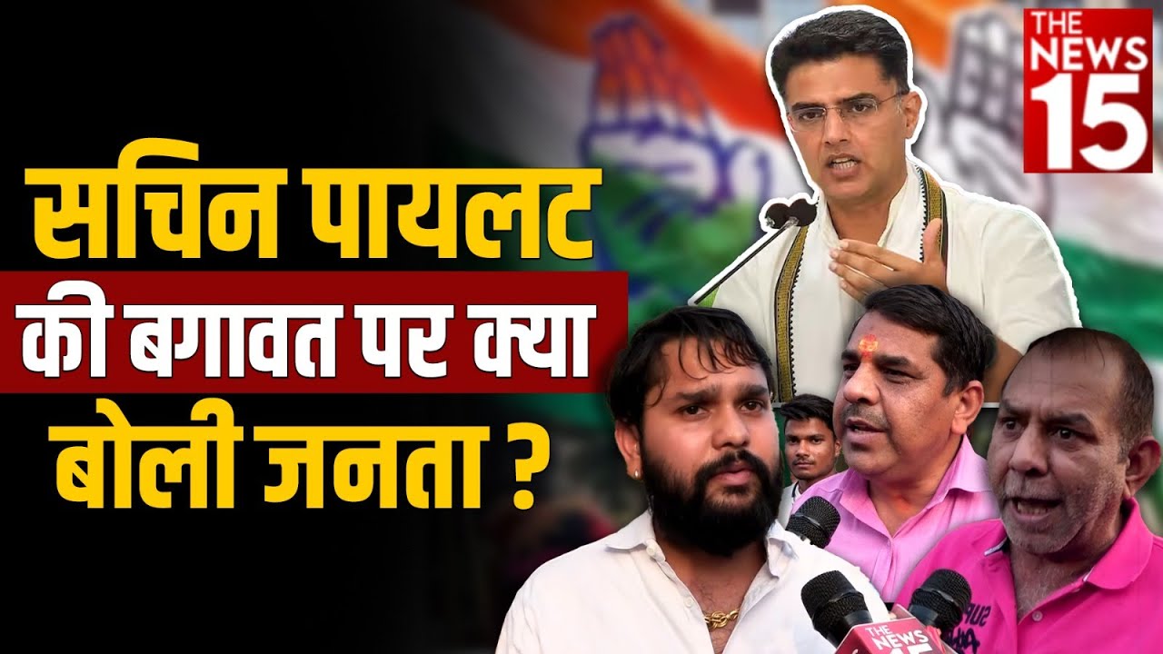 Sachin Pilot की बगावत पर क्या बोली Public?