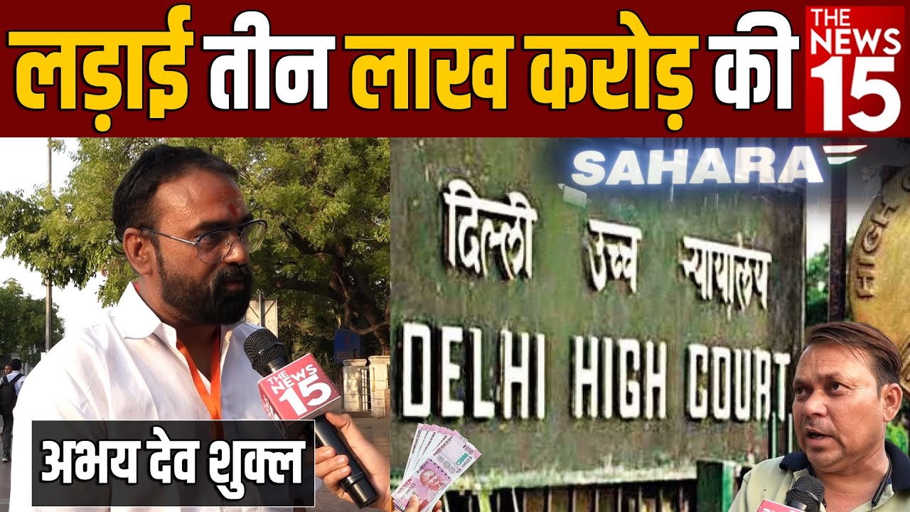 Sahara सोसाइटी केस में सहारा समूह ने टेके घुटने!