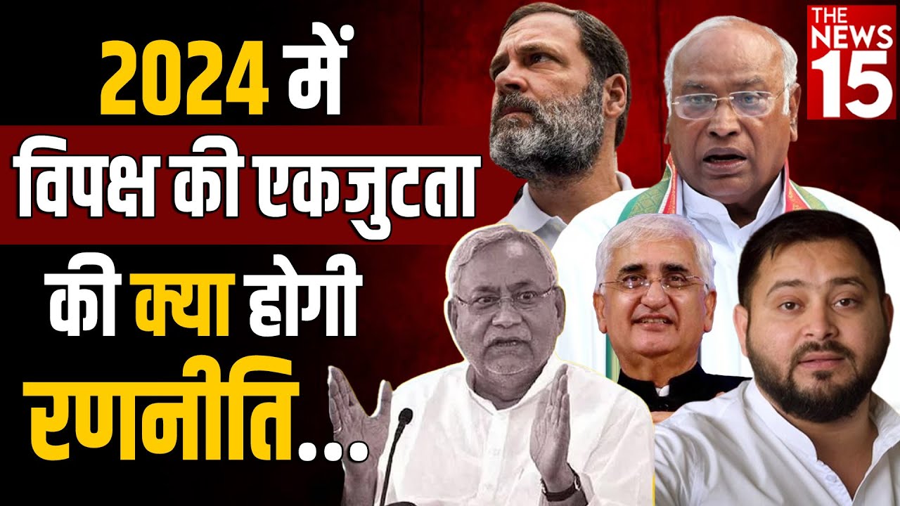 2024 में विपक्ष की एकजुटता की क्या हुई रणनीति