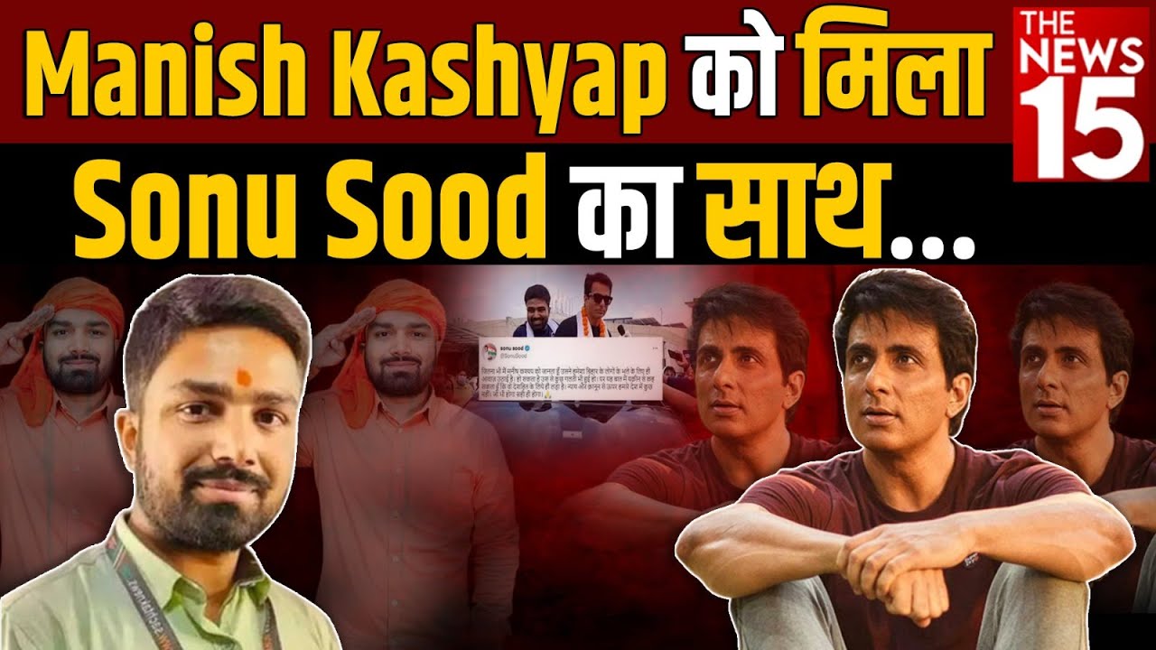 Manish Kashyap को मिला Sonu Sood का साथ | Bihar News