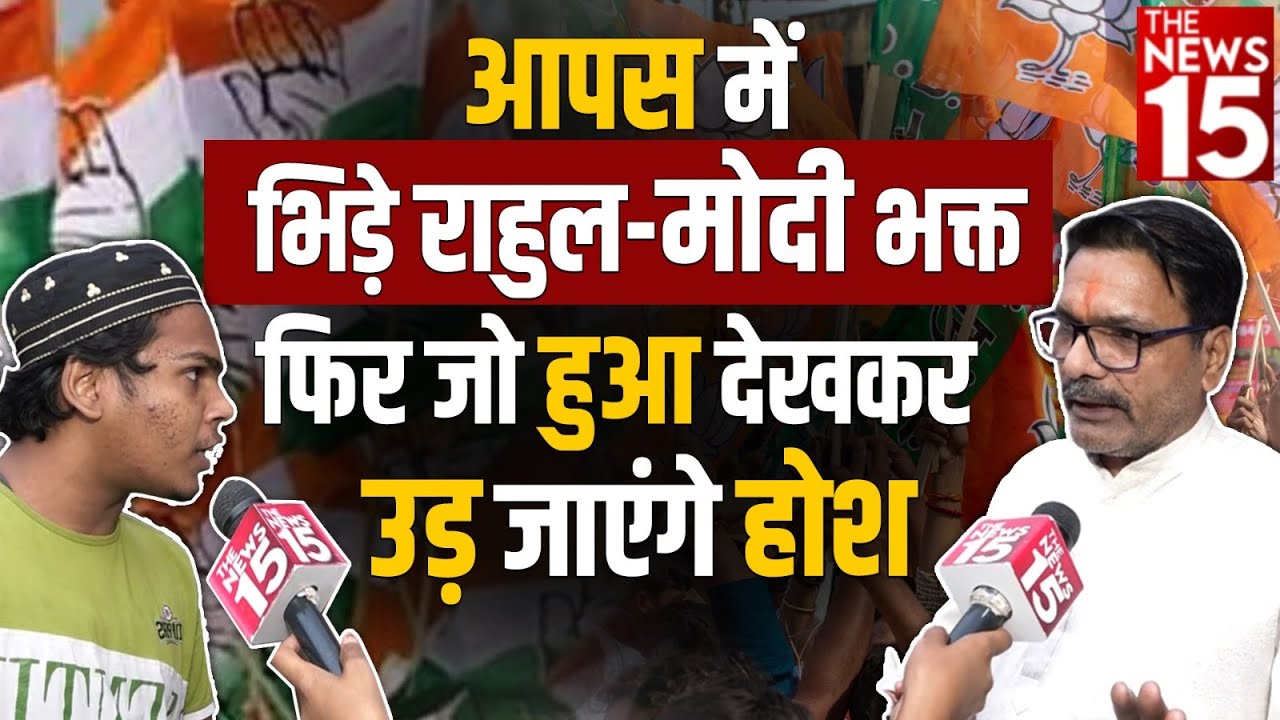 आपस में भिड़े Rahul-Modi भक्त, फिर जो हुआ देख उड़ जाएंगे होश