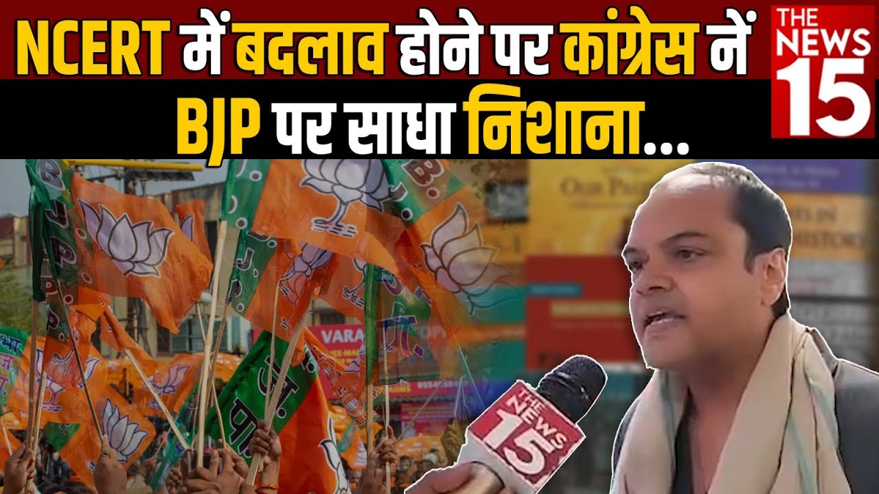 NCERT में बदलाव होने पर Congress नें BJP पर सादा निशाना
