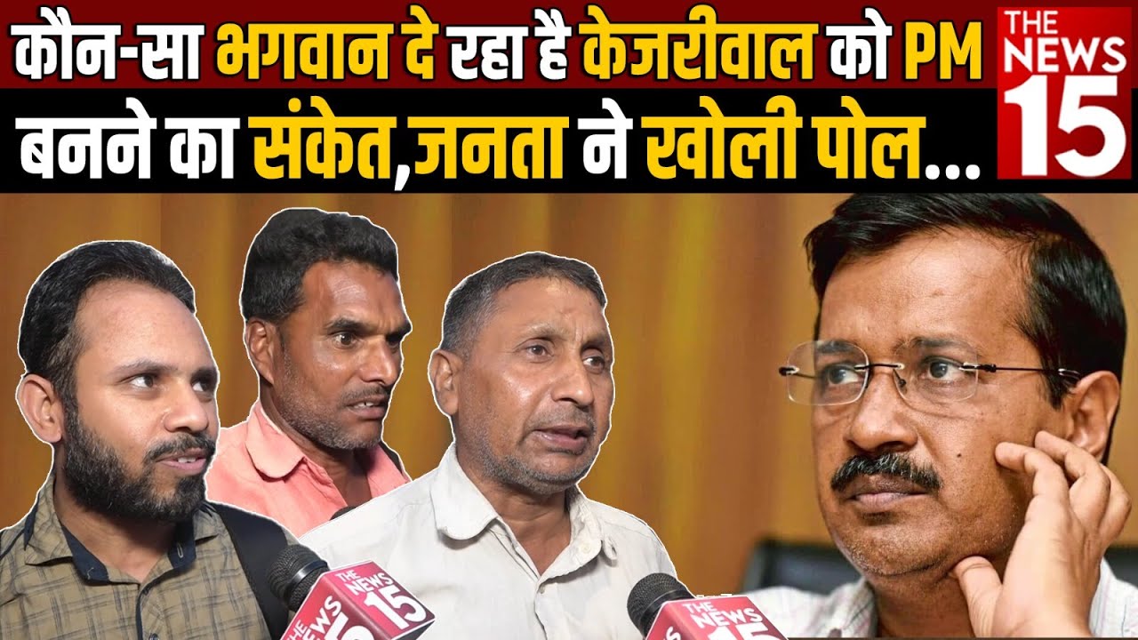 2024 Election: कौन-सा भगवान दे रहा है Kejriwal को PM बनने का संकेत,जनता ने खोली पोल