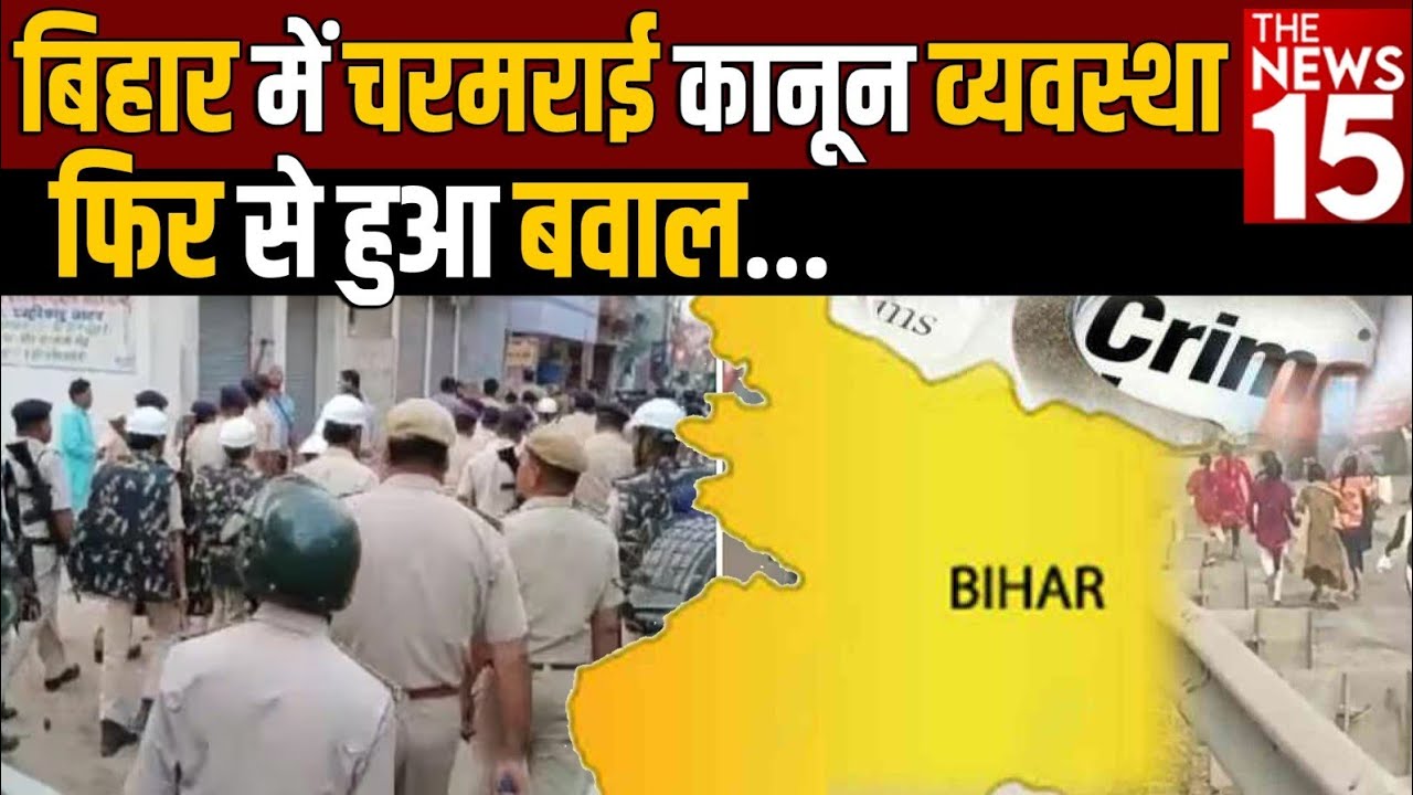 Bihar News: बिहार में चरमराई कानून व्यवस्था, फिर से हुआ बवाल