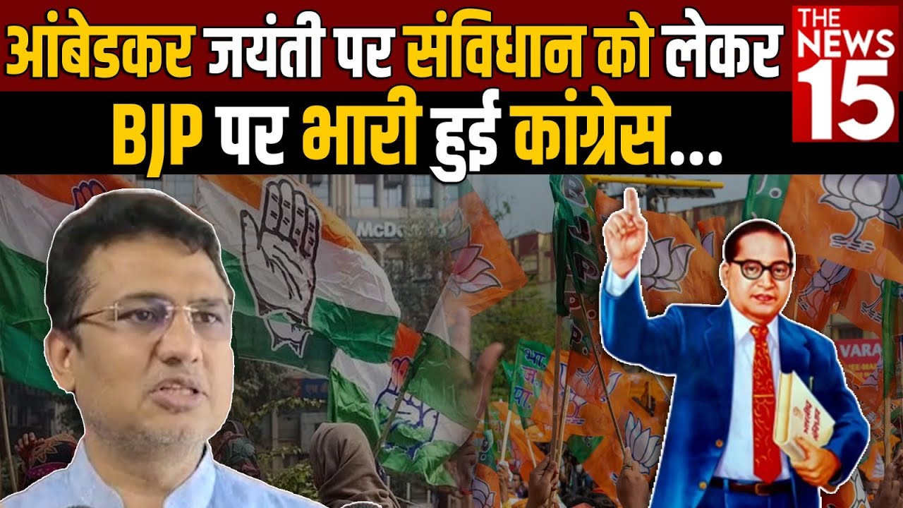 Ambedkar Jayanti पर संविधान को लेकर BJP पर भारी हुई Congress