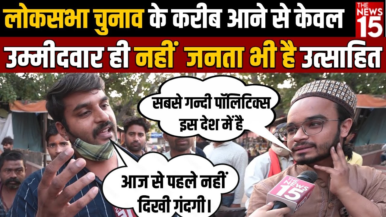 लोकसभा चुनाव के करीब आने से केवल उम्मीदवार ही नहीं जनता भी है उत्साहित