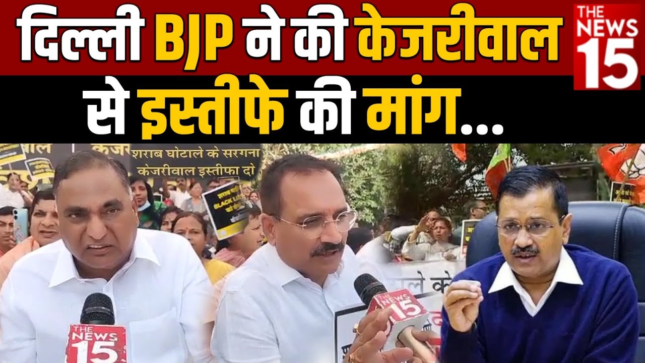 Delhi BJP ने की Kejriwal से इस्तीफे की मांग