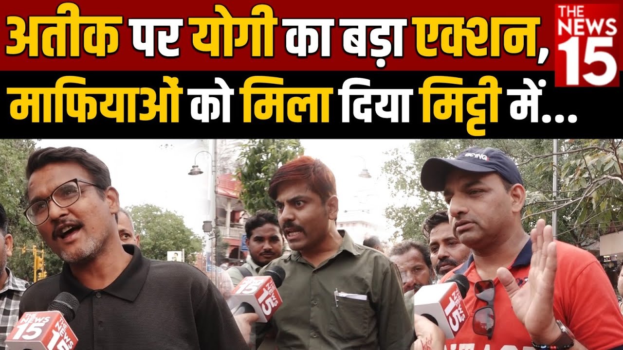 Atiq Ahmed News : अतीक पर योगी का बड़ा एक्शन, माफियाओं को मिला दिया मिट्टी में