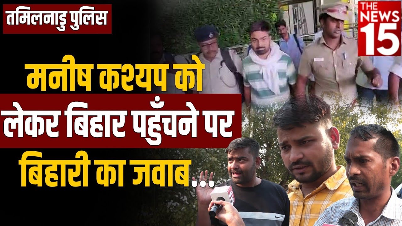 तमिलनाडु पुलिस के Manish Kashyap को लेकर Bihar पहुंचने पर बिहारी का जवाब