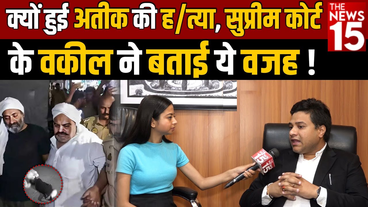 Atiq Ahmed News: क्यों हुई अतीक की ह/त्या, सुप्रीम कोर्ट के वकील ने बताई ये वजह !