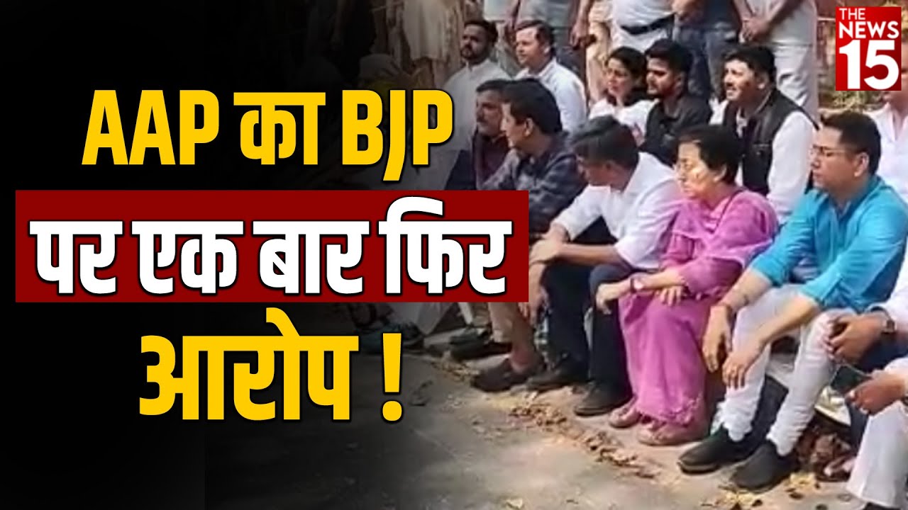 AAP का BJP पर एक बार फिर आरोप