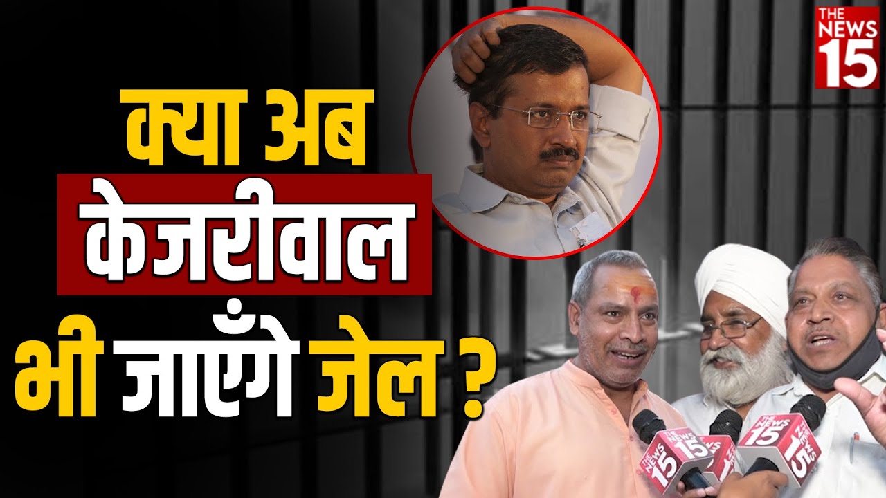 क्या अब केजरीवाल भी जाएँगे जेल?