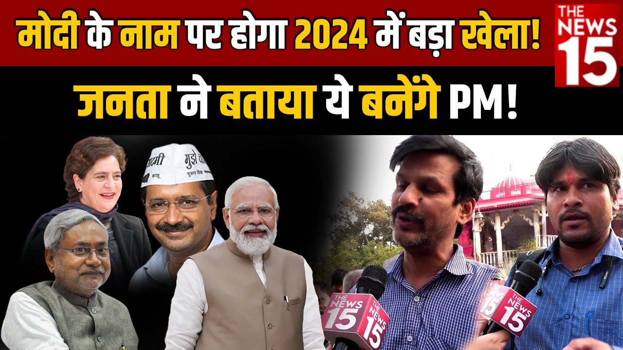 Modi के नाम पर होगा 2024 में बड़ा खेला! जनता ने बताया ये बनेंगे PM!
