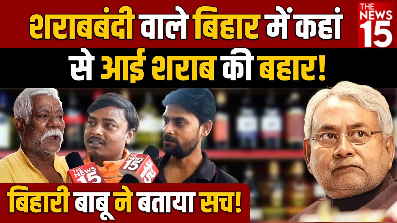 शराबबंदी वाले Bihar में कहां से आई शराब की बहार! Bihari बाबू ने बताया सच! |