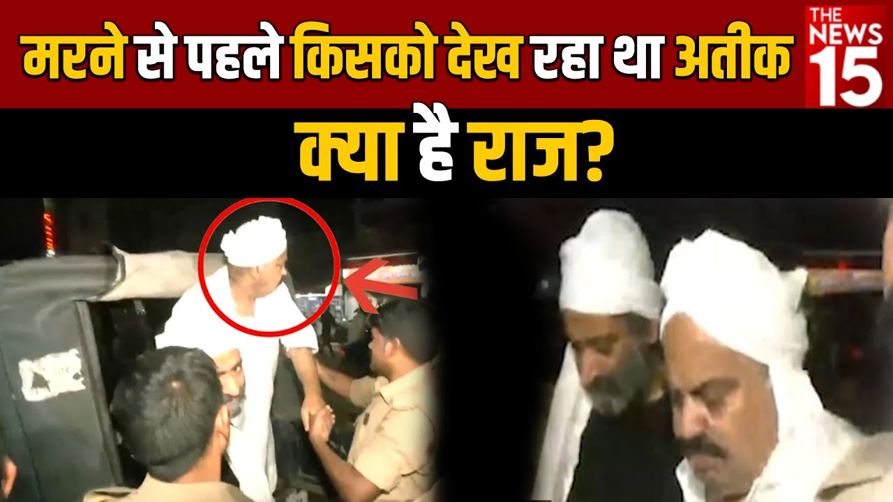 Atiq Ahmed News: मरने से पहले किसको देख रहा था अतीक, क्या है राज? |