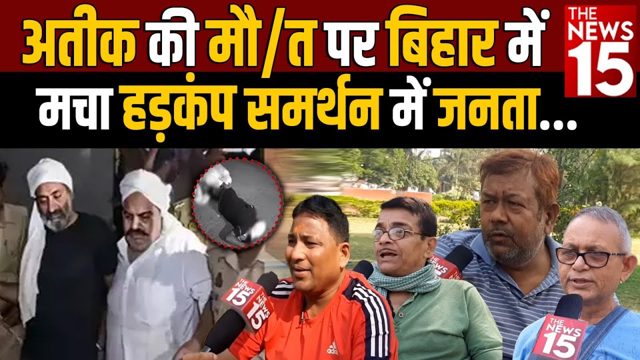अतीक की मौ/त पर Bihar में मचा हड़कंप, समर्थन में जनता