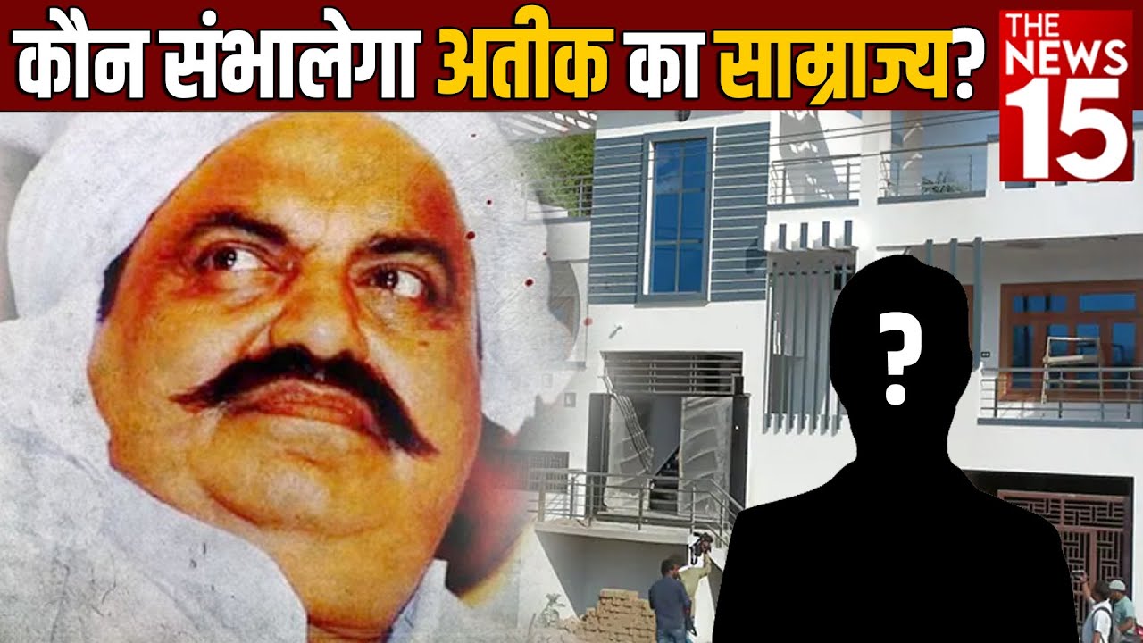कौन संभालेगा अतीक का साम्राज्य?